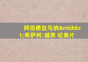 阿伯德拉马纳·希萨柯:越界 纪录片